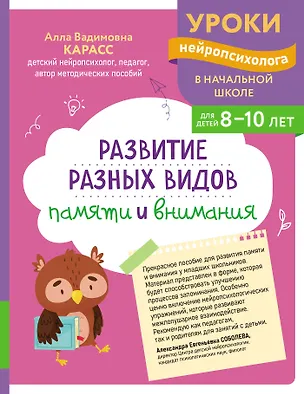 Книга Развитие разных видов памяти и внимания: для детей 8-10 лет (Алла Карасс)