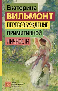 Перевозбуждение примитивной личности