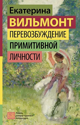 Книга Перевозбуждение примитивной личности (Екатерина Вильмонт)