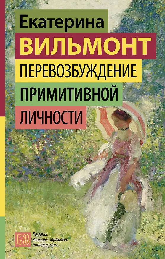 Книга Перевозбуждение примитивной личности (Екатерина Вильмонт) — 1