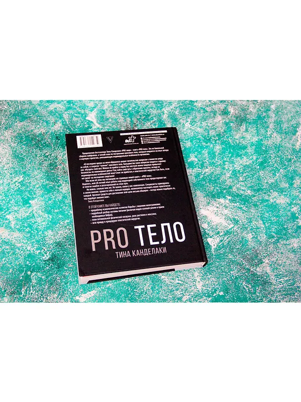Книга PRO тело (Тина Канделаки) — 8