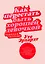  Как перестать быть хорошей девочкой: Рабочая тетрадь — 3131207 — 1