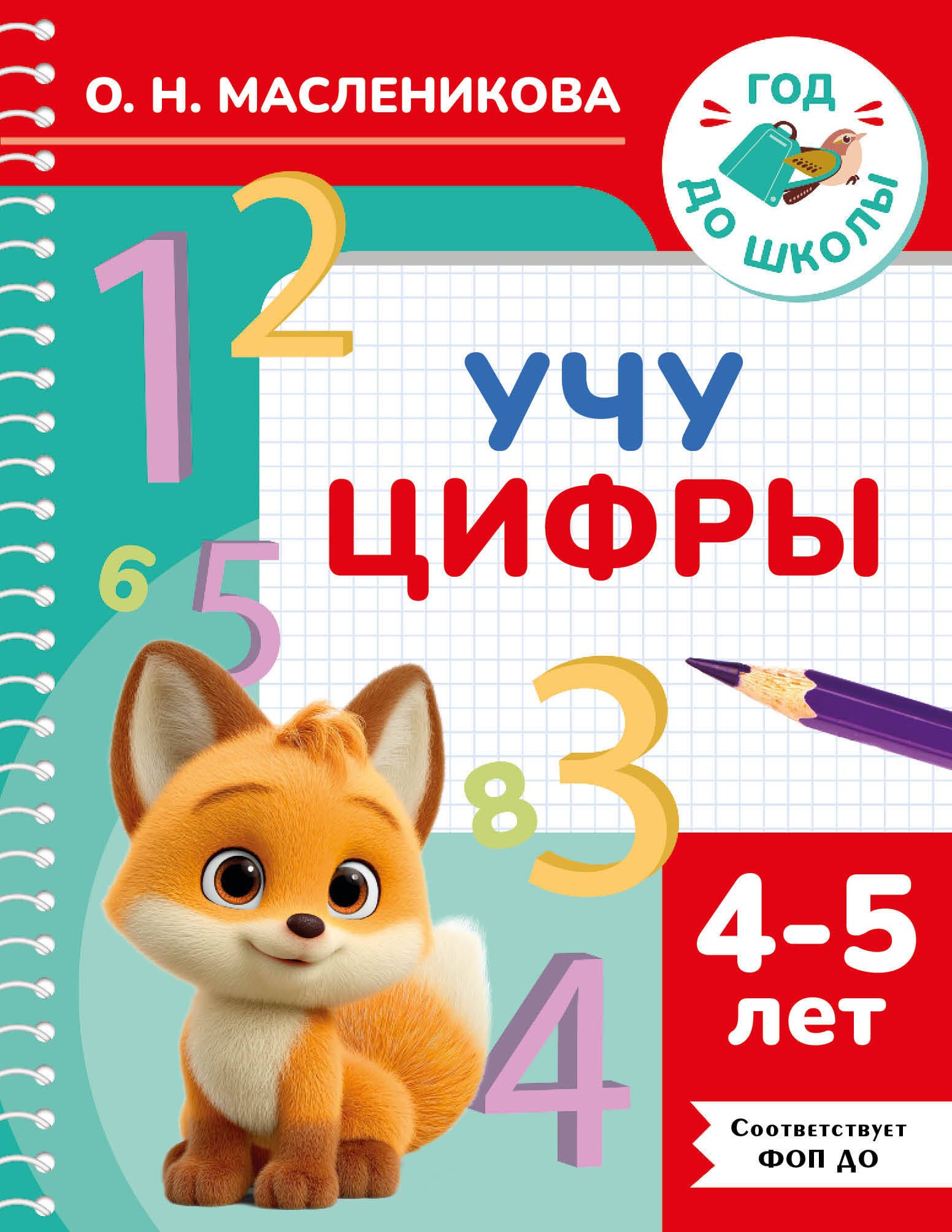 Николаевна Масленикова Ольга: Учу цифры. 4-5 лет