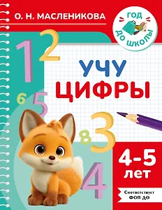 Учу цифры. 4-5 лет