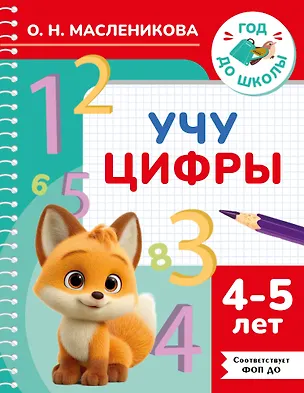 Книга Учу цифры. 4-5 лет (Ольга Масленикова)