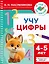 Учу цифры. 4-5 лет — 3159393 — 1