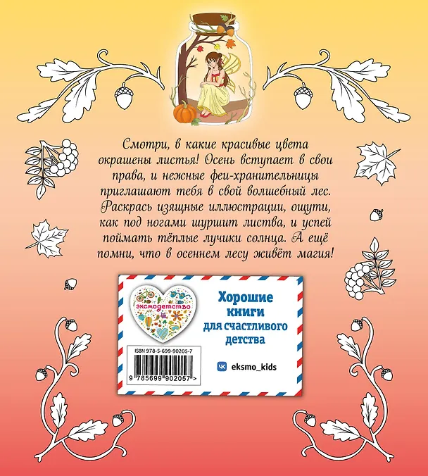 Книга Феи осеннего леса. Раскраска () — 2