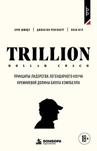 Trillion Dollar Coach. Принципы лидерства легендарного коуча Кремниевой долины Билла Кэмпбелл