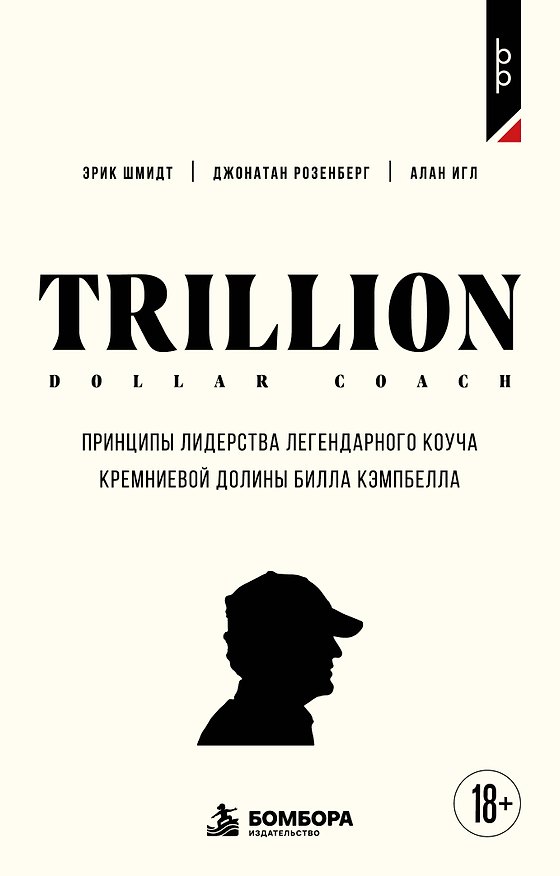 Книга Trillion Dollar Coach. Принципы лидерства легендарного коуча Кремниевой долины Билла Кэмпбелл (Эрик Шмидт, Джонатан Розенберг, Алан Игл) — 1