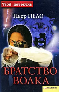 Книга Братство волка (Пьер Пело)