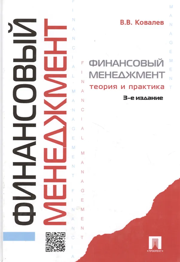 Книга Финансовый менеджмент: теория и практика / 3-е изд., перераб. и доп. (Валерий Ковалев) — 9