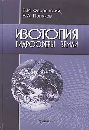 Изотопия гидросферы Земли — 2782605 — 1