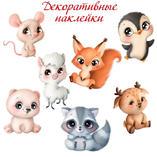 Наклейки декоративные «Милые зверушки», Дрофа-Медиа 2945929 — 1