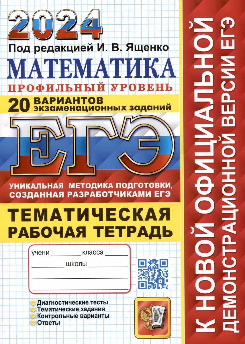 ЕГЭ 2024. Математика. Профильный уровень. 20 вариантов экзаменационных  заданий. Тематическая рабочая тетрадь (Иван Ященко) - купить книгу с  доставкой в интернет-магазине «Читай-город». ISBN: 978-5-377-19459-0