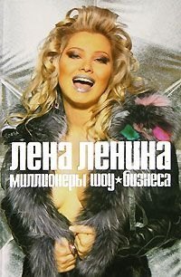

Миллионеры шоу-бизнеса