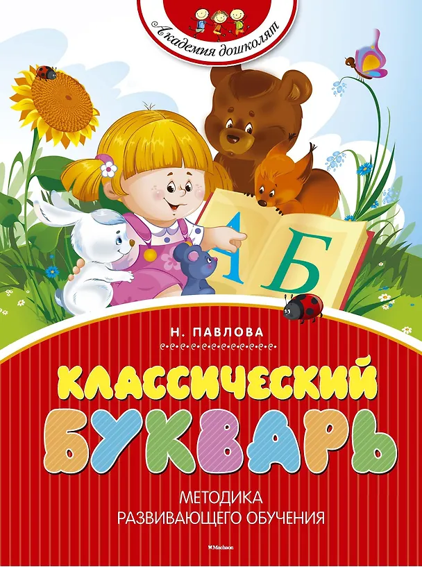 Книга Классический букварь (Наталья Павлова) — 1