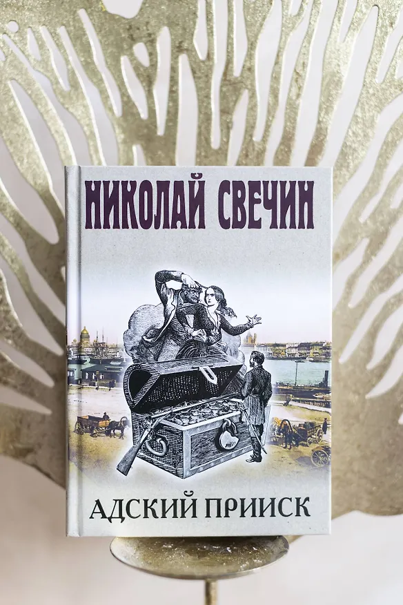 Книга Адский прииск (Николай Свечин) — 12
