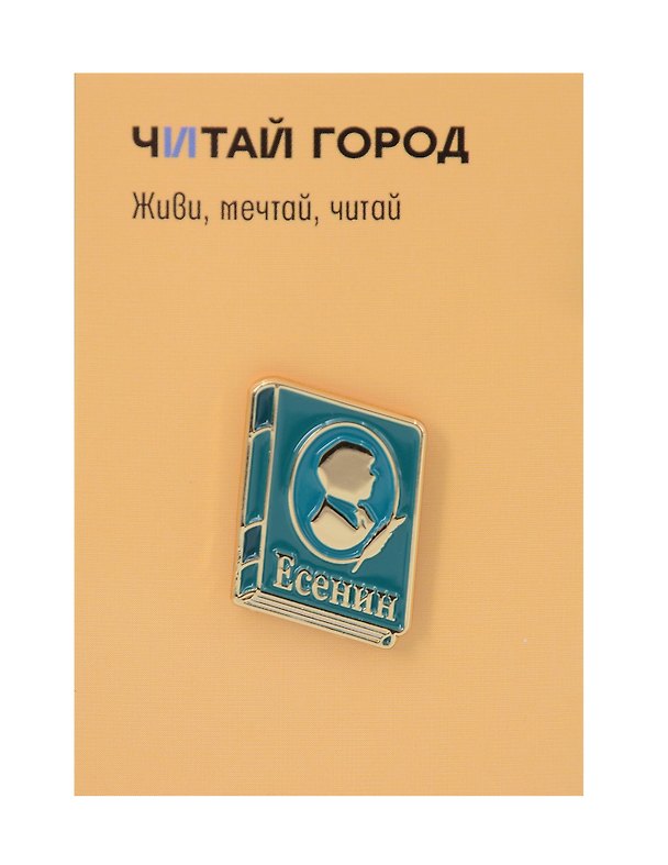 Значок «Книга Есенин», металл 3111824 — 1