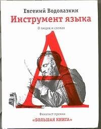 Книга Инструмент языка. О людях и словах: Эссе (Евгений Водолазкин) — 1
