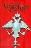 Книга Сахарный Кремль (Владимир Сорокин)