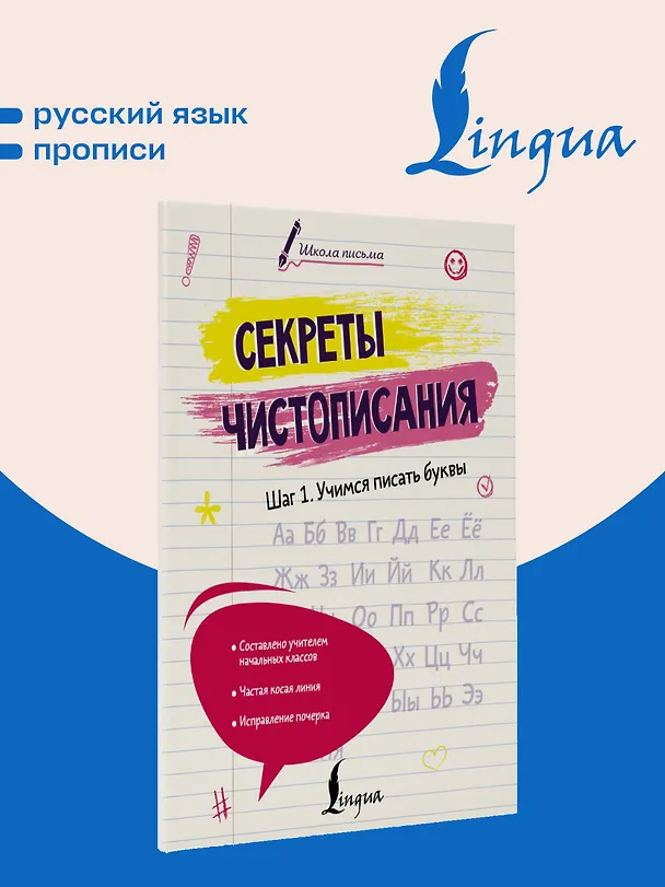 Книга Секреты чистописания. Шаг 1. Учимся писать буквы (Анастасия Анфилатова) — 5