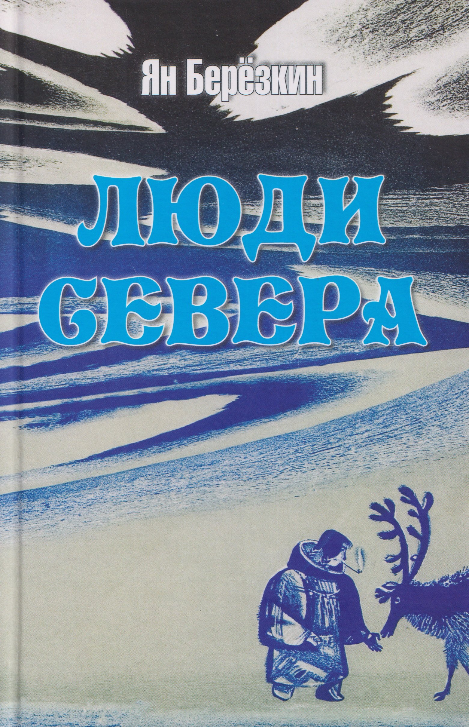 Ян Михайлович Берёзкин Люди Севера