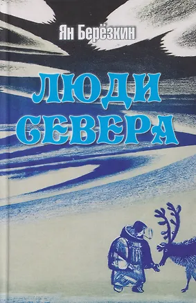 Книга Люди Севера (Ян Берёзкин)