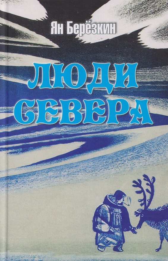 Книга Люди Севера (Ян Берёзкин) — 1