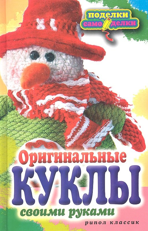 

Оригинальные куклы своими руками