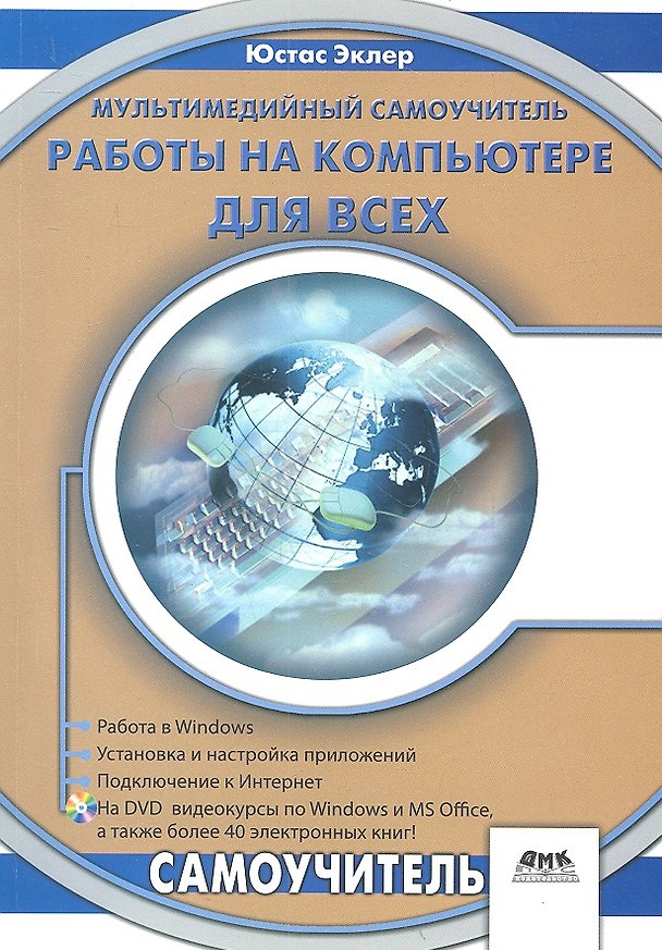 Книга Мультимедийный самоучитель работы на компьютере для всех + DVD () — 1