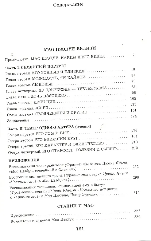 Книга Великий Мао. "Гений и злодейство" (Юрий Галенович) — 5