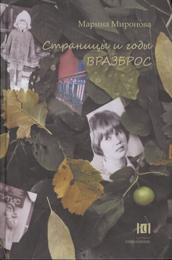 Книга Страницы и годы вразброс (Марина Миронова) — 1