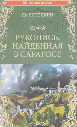 Рукопись, найденная в Сарагосе — 2595083 — 1