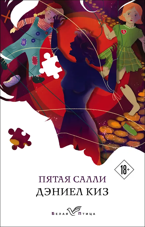 Книга Пятая Салли (Дэниел Киз) — 1