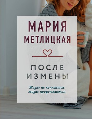 После измены