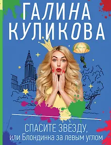 Спасите звезду, или Блондинка за левым углом