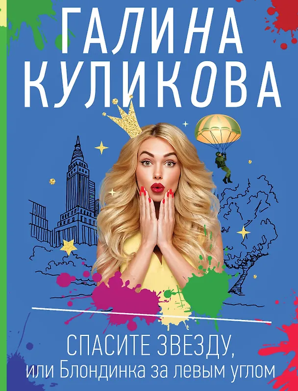 Книга Спасите звезду, или Блондинка за левым углом (Галина Куликова) — 1