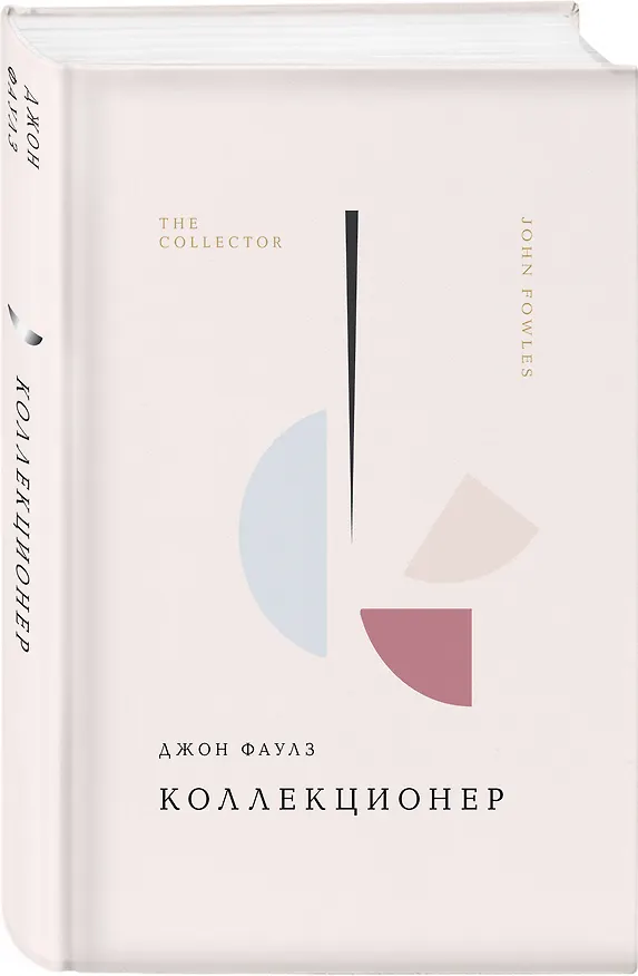 Книга Коллекционер (Джон Роберт Фаулз) — 6
