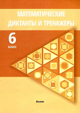 Книга Математические диктанты и тренажеры. 6 класс ()