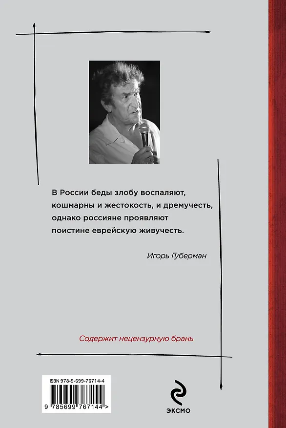 Книга Листая календарь летящих будней... (Игорь Губерман) — 2