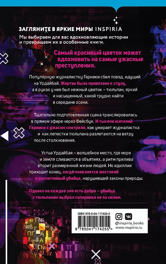 Книга Танец тюльпанов (Ибон Мартин) — 2