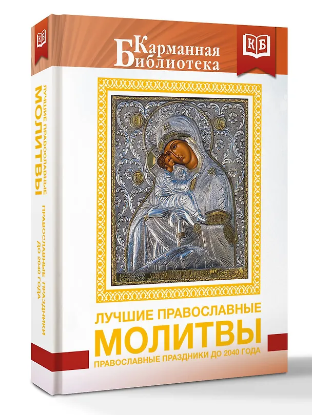 Книга Лучшие православные молитвы. Православные праздники до 2040 года () — 4