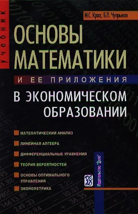 Книга Основы математики и ее приложения в экономическом образовании : Учебник : 5-е издание (Максим Красс)