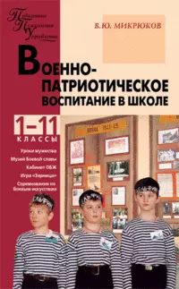 Военно-патриотическое воспитание в школе. 1-11 классы — 2184727 — 1