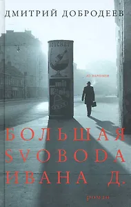 Большая svoboda Ивана Д.