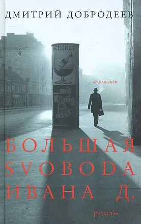 Книга Большая svoboda Ивана Д. ()