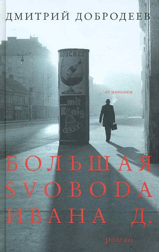Книга Большая svoboda Ивана Д. () — 1