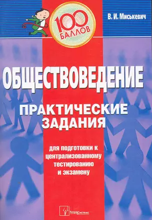 Обществоведение: практ. задание для подгот. к централизованному тестированию и экзамену / (2 изд.) (мягк). Мискевич В. (Матица) — 2251159 — 1