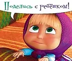 Магнит Маша и Медведь (0105.294) (Поделись с ребенком)