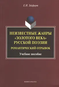 Неизвестные жанры "золотого века" русской поэзии. Романтический отрывок. Учебное пособие